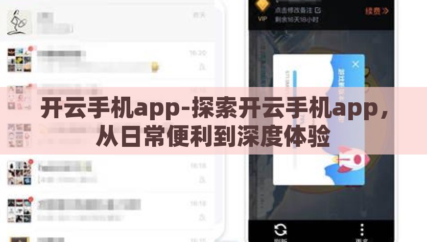 开云手机app-探索开云手机app，从日常便利到深度体验，解锁开云手机app，从日常便利到深度体验的全面探索