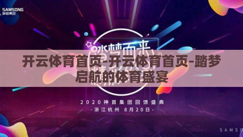 开云体育首页-开云体育首页-踏梦启航的体育盛宴，踏梦起航，开云体育的体育盛宴之旅