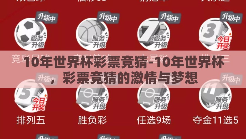 10年世界杯彩票竞猜-10年世界杯，彩票竞猜的激情与梦想，十年世界杯，彩票竞猜的激情与梦想