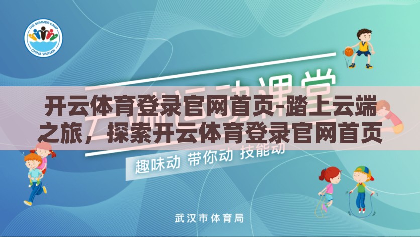 开云体育登录官网首页-踏上云端之旅，探索开云体育登录官网首页的魅力与精髓，踏上云端之旅，体验开云体育登录官网首页的无限魅力