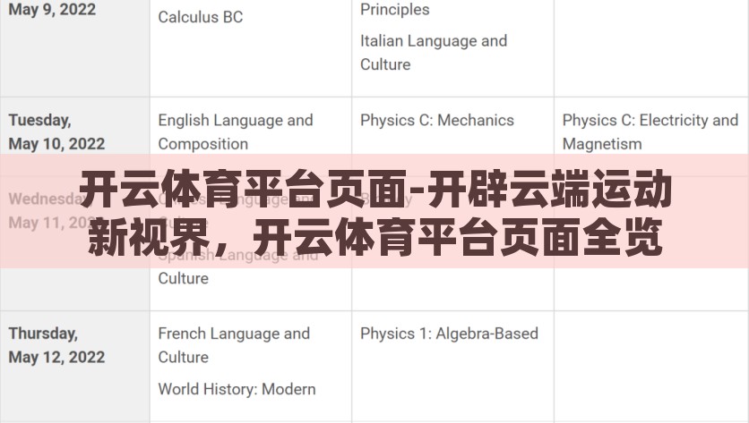 开云体育平台页面-开辟云端运动新视界，开云体育平台页面全览，开云体育平台，解锁云端运动新视界，全览体育精彩
