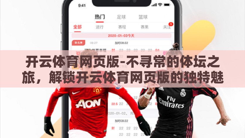 开云体育网页版-不寻常的体坛之旅，解锁开云体育网页版的独特魅力，解锁开云体育网页版，探寻不寻常的体坛之旅与独特魅力