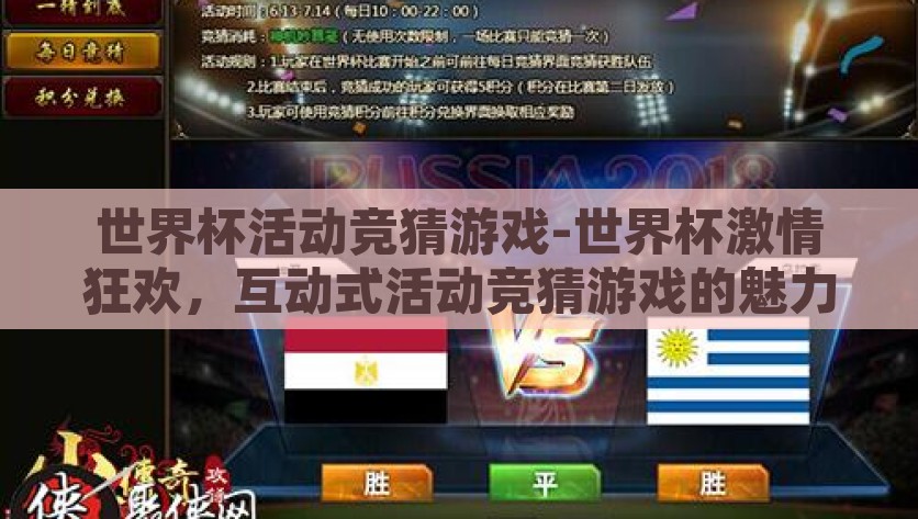世界杯活动竞猜游戏-世界杯激情狂欢，互动式活动竞猜游戏的魅力探析，世界杯活动竞猜游戏，互动式狂欢的魅力探析