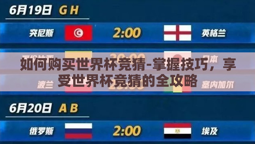 如何购买世界杯竞猜-掌握技巧，享受世界杯竞猜的全攻略，享受世界杯竞猜的乐趣，掌握技巧，走向胜利