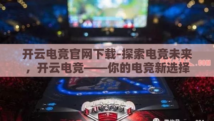 开云电竞官网下载-探索电竞未来，开云电竞——你的电竞新选择，开云电竞官网下载，开启你的电竞新未来
