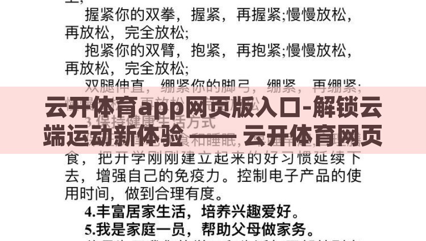 云开体育app网页版入口-解锁云端运动新体验 —— 云开体育网页版入口详解，解锁云端运动，云开体育网页版入口全解析