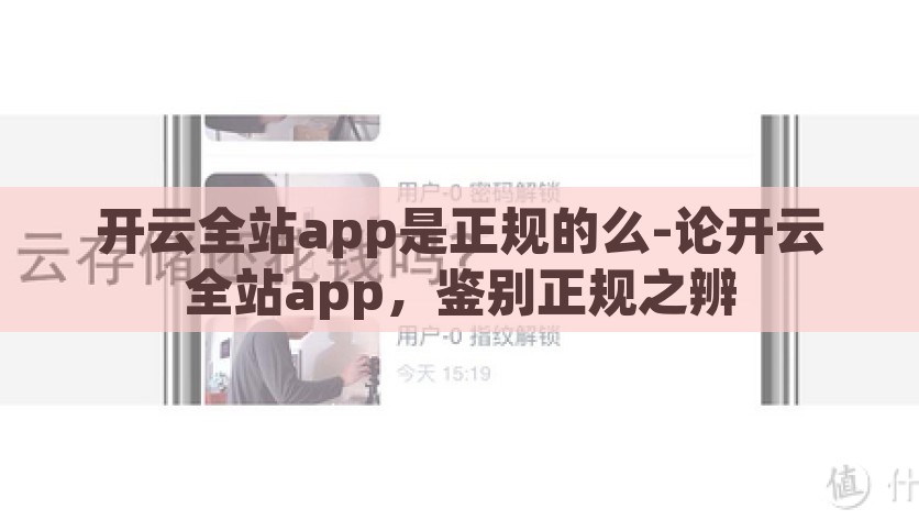 开云全站app是正规的么-论开云全站app，鉴别正规之辨，揭示开云全站APP的正规性，深入探讨与鉴别之辩