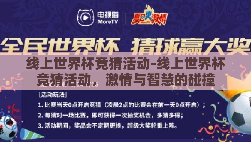 线上世界杯竞猜活动-线上世界杯竞猜活动，激情与智慧的碰撞，激情与智慧的火花，线上世界杯竞猜活动