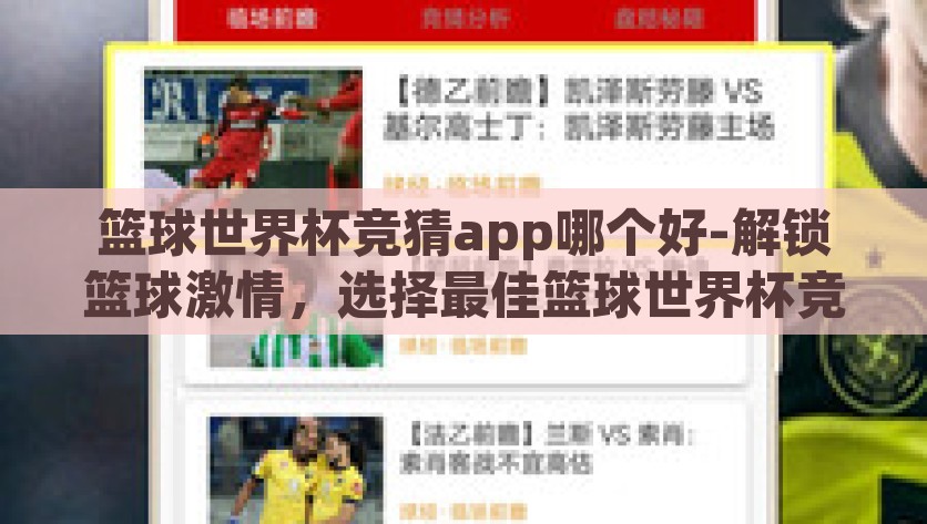 篮球世界杯竞猜app哪个好-解锁篮球激情，选择最佳篮球世界杯竞猜APP，解锁篮球激情，选择最佳篮球世界杯竞猜APP