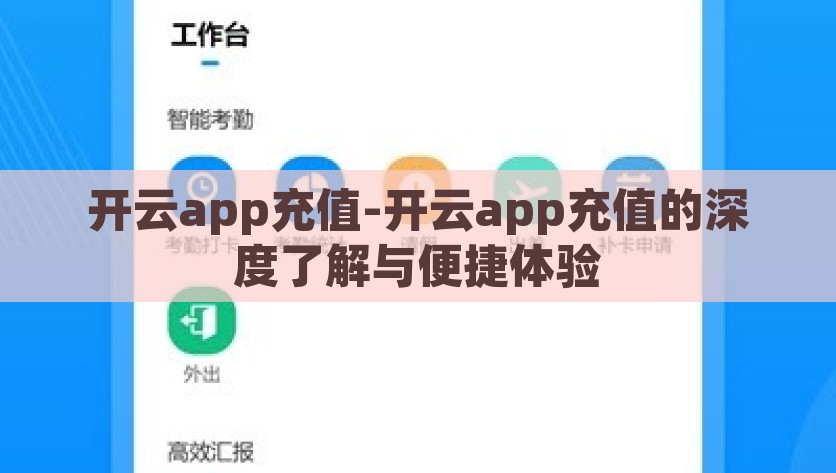 开云app充值-开云app充值的深度了解与便捷体验，揭秘开云app充值，深度了解与便捷的消费体验