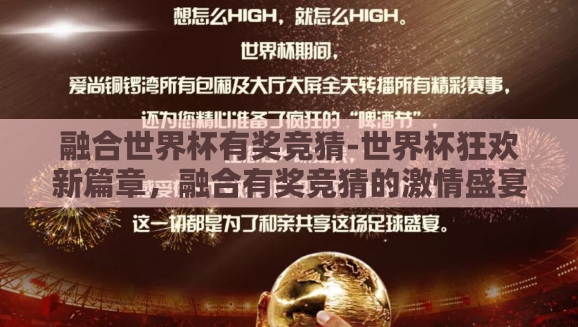 融合世界杯有奖竞猜-世界杯狂欢新篇章，融合有奖竞猜的激情盛宴，世界杯狂欢新篇章，融合有奖竞猜的激情盛宴