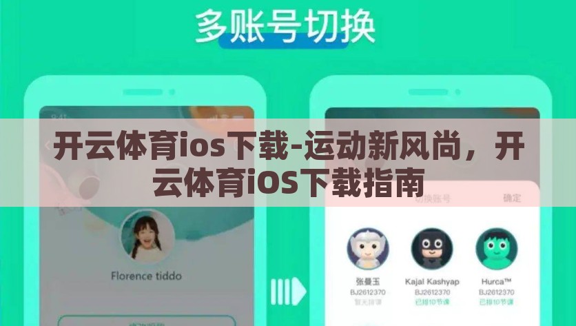 开云体育ios下载-运动新风尚，开云体育iOS下载指南，探索运动新风尚，开云体育iOS下载指南