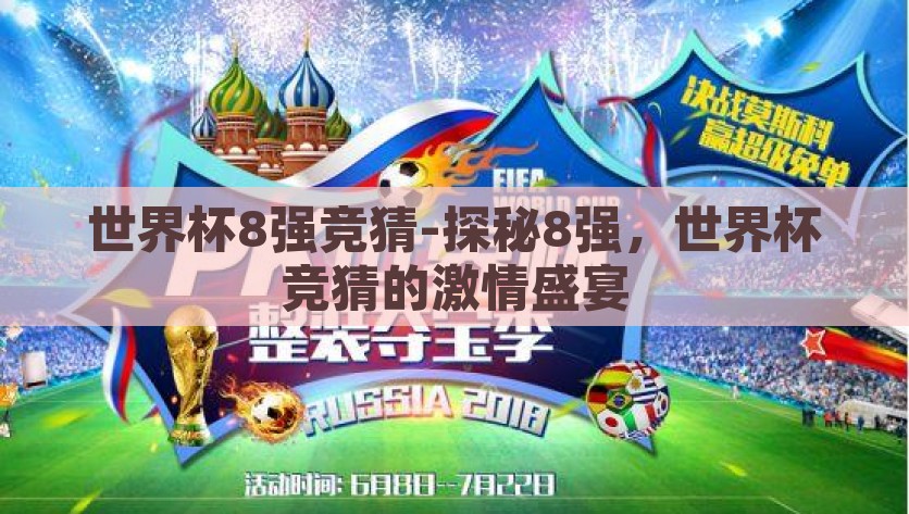 世界杯8强竞猜-探秘8强，世界杯竞猜的激情盛宴，世界杯8强竞猜，探秘激情盛宴，预测全球顶尖对决