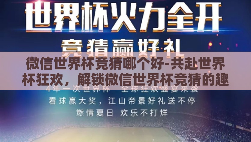 微信世界杯竞猜哪个好-共赴世界杯狂欢，解锁微信世界杯竞猜的趣味与技巧，解锁微信世界杯竞猜的趣味与技巧，共赴世界杯狂欢