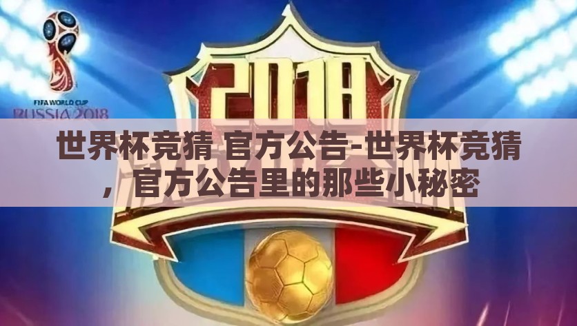 世界杯竞猜 官方公告-世界杯竞猜，官方公告里的那些小秘密，揭秘世界杯竞猜官方公告中的隐藏小秘密