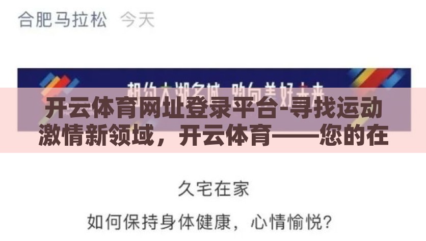 开云体育网址登录平台-寻找运动激情新领域，开云体育——您的在线运动乐园，探索运动激情新天地，尽在开云体育的在线运动乐园