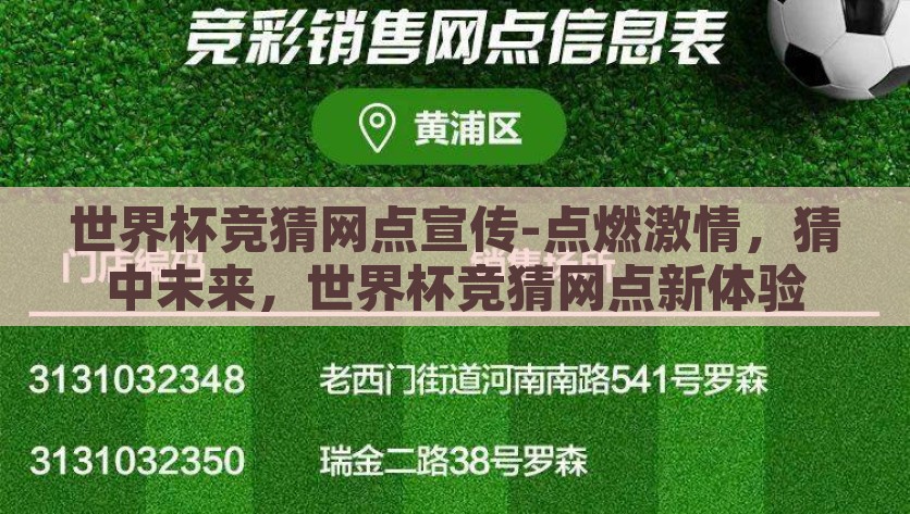 世界杯竞猜网点宣传-点燃激情，猜中未来，世界杯竞猜网点新体验，点燃激情，解锁未来，世界杯竞猜新网点体验
