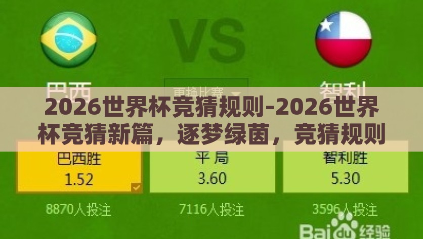 2026世界杯竞猜规则-2026世界杯竞猜新篇，逐梦绿茵，竞猜规则全解析，2026世界杯竞猜新篇，解锁逐梦绿茵的竞猜规则全解析