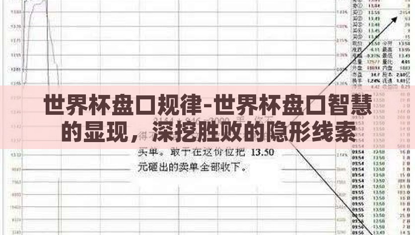 世界杯盘口规律-世界杯盘口智慧的显现，深挖胜败的隐形线索，揭秘世界杯盘口智慧，探寻胜负的隐形线索