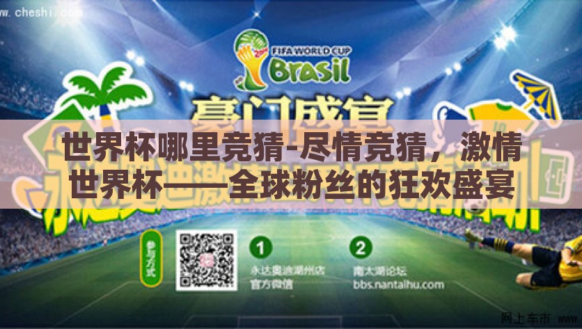 世界杯哪里竞猜-尽情竞猜，激情世界杯——全球粉丝的狂欢盛宴，迎接激情世界杯，全球粉丝的竞猜狂欢盛宴