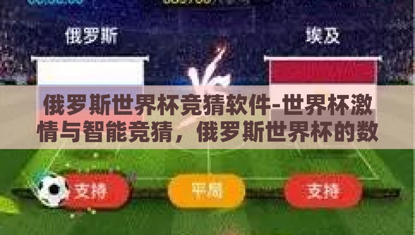 俄罗斯世界杯竞猜软件-世界杯激情与智能竞猜，俄罗斯世界杯的数字娱乐新风尚，数字娱乐新风尚，俄罗斯世界杯智能竞猜软件，点燃激情与智慧碰撞