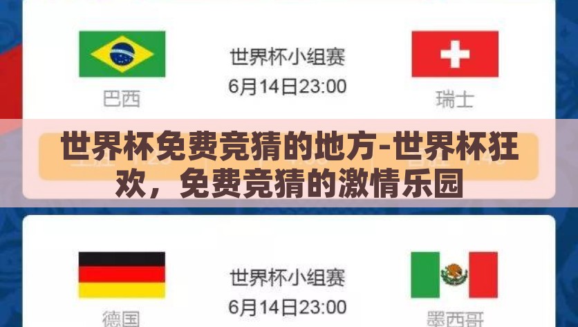 世界杯免费竞猜的地方-世界杯狂欢，免费竞猜的激情乐园，世界杯免费竞猜狂欢，激情乐园的无限可能