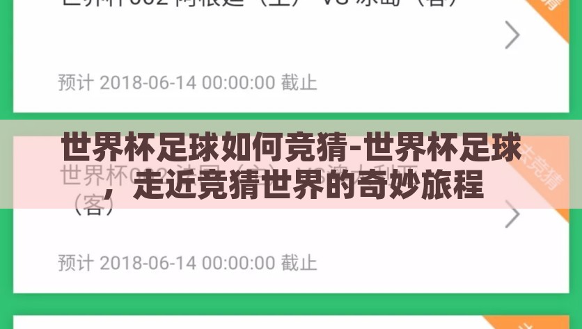 世界杯足球如何竞猜-世界杯足球，走近竞猜世界的奇妙旅程，探寻足球激情，走进世界杯竞猜的奇妙旅程
