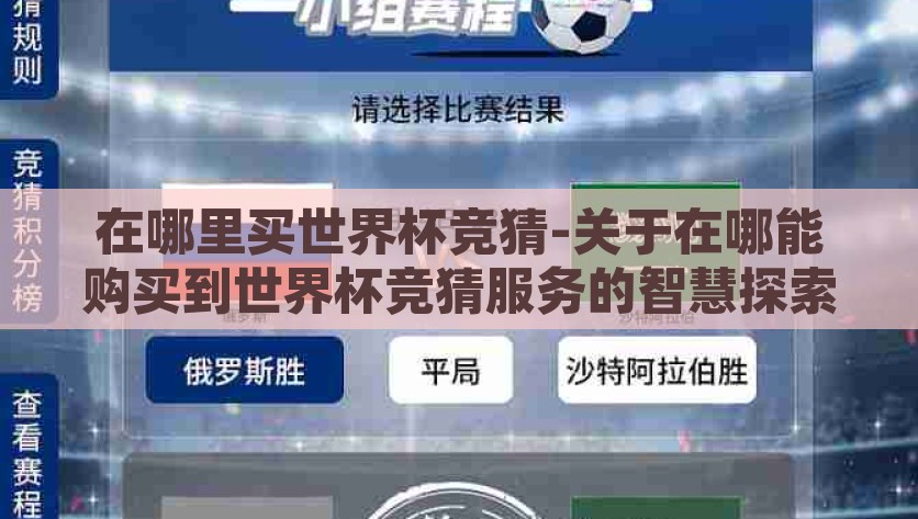 在哪里买世界杯竞猜-关于在哪能购买到世界杯竞猜服务的智慧探索，探寻世界杯竞猜服务的购彩智慧，从平台选择到安心体验