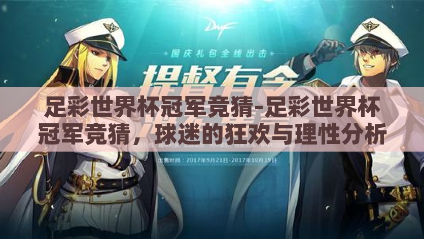 足彩世界杯冠军竞猜-足彩世界杯冠军竞猜，球迷的狂欢与理性分析，足彩世界杯冠军竞猜，球迷的狂热与理性分析交汇之地