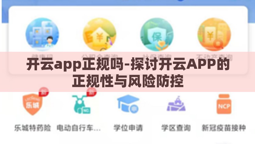 开云app正规吗-探讨开云APP的正规性与风险防控，探讨开云APP的正规性与风险防控