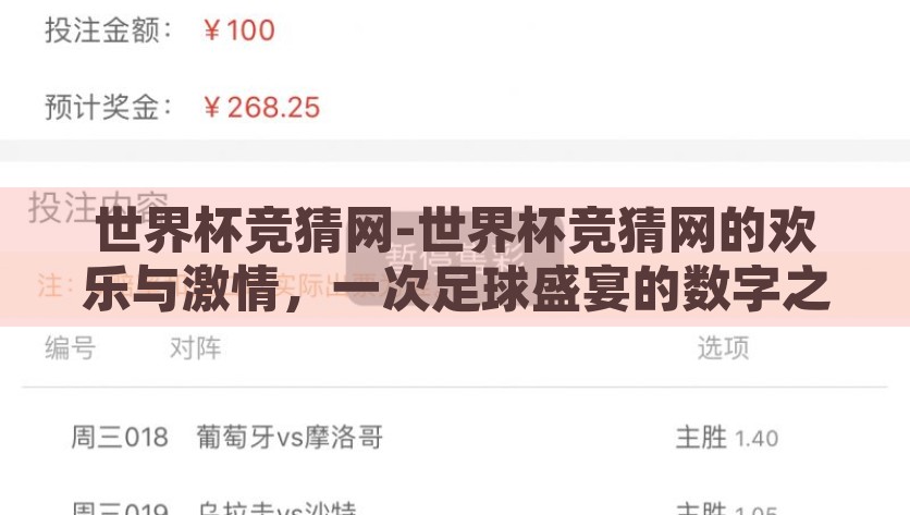 世界杯竞猜网-世界杯竞猜网的欢乐与激情，一次足球盛宴的数字之旅，世界杯竞猜网的数字之旅，点燃足球盛宴的激情与欢乐