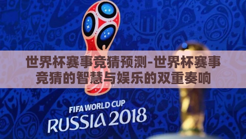 世界杯赛事竞猜预测-世界杯赛事竞猜的智慧与娱乐的双重奏响，世界杯赛事竞猜，智慧与娱乐的双重奏响