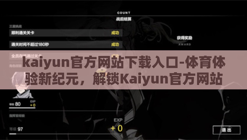 kaiyun官方网站下载入口-体育体验新纪元，解锁Kaiyun官方网站下载的便捷之旅，解锁Kaiyun 体育体验新纪元——下载世界触手可及