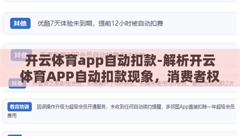 开云体育app自动扣款-解析开云体育APP自动扣款现象，消费者权益与平台责任并重，开云体育APP自动扣款现象解析，消费者权益与平台责任的平衡考量