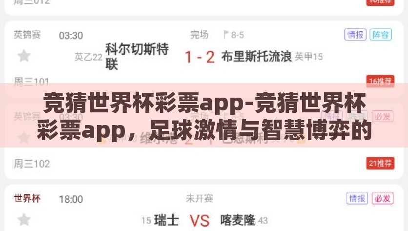 竞猜世界杯彩票app-竞猜世界杯彩票app，足球激情与智慧博弈的奇妙舞台，智取绿茵，竞猜世界杯彩票APP——足球激战与智慧博弈的舞台
