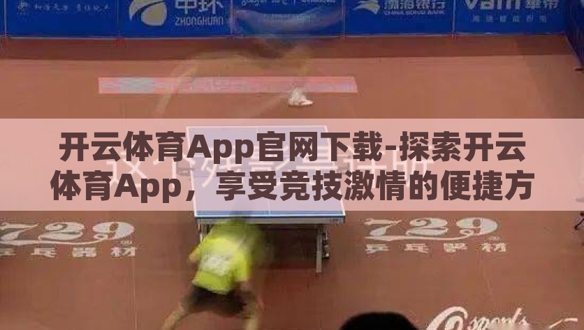 开云体育App官网下载-探索开云体育App，享受竞技激情的便捷方式，开云体育App，解锁竞技激情的新体验