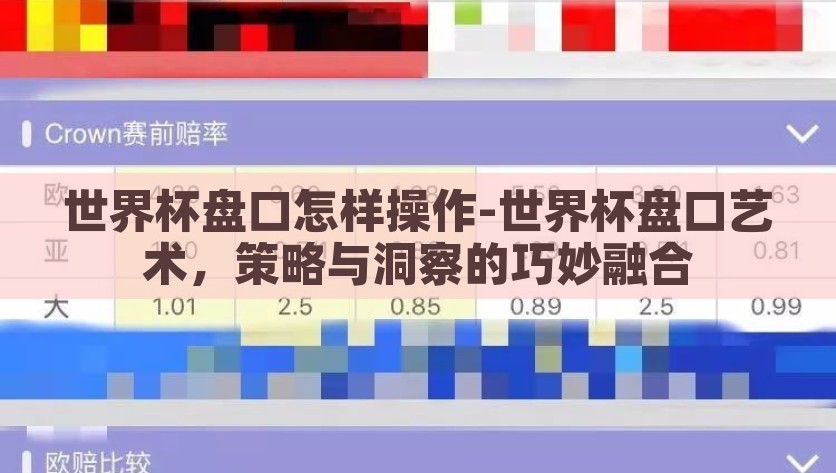 世界杯盘口怎样操作-世界杯盘口艺术，策略与洞察的巧妙融合，解析世界杯盘口艺术，策略与洞察的巧妙融合