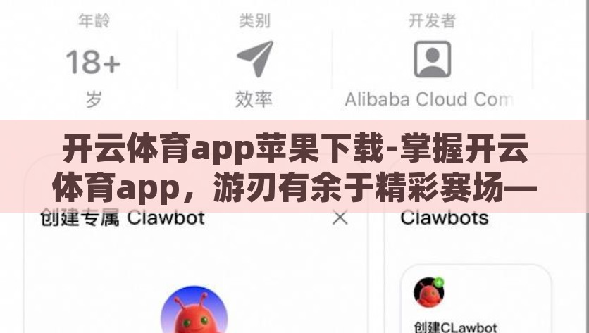 开云体育app苹果下载-掌握开云体育app，游刃有余于精彩赛场——苹果用户使用指南，开云体育app苹果版使用指南，掌握赛场精彩，游刃有余！