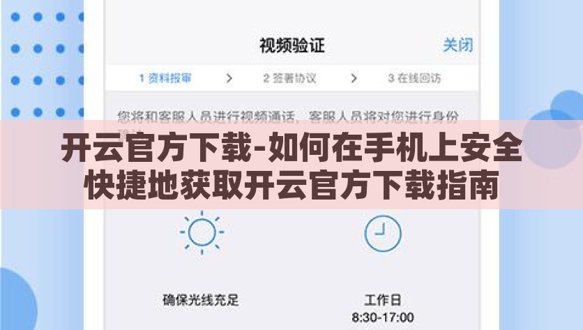 开云官方下载-如何在手机上安全快捷地获取开云官方下载指南，安全快捷的开云官方下载指南，如何在手机上获取