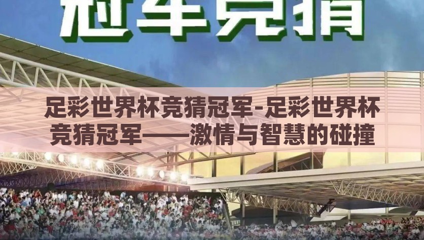 足彩世界杯竞猜冠军-足彩世界杯竞猜冠军——激情与智慧的碰撞，激情与智慧的碰撞，足彩世界杯冠军竞猜的魅力