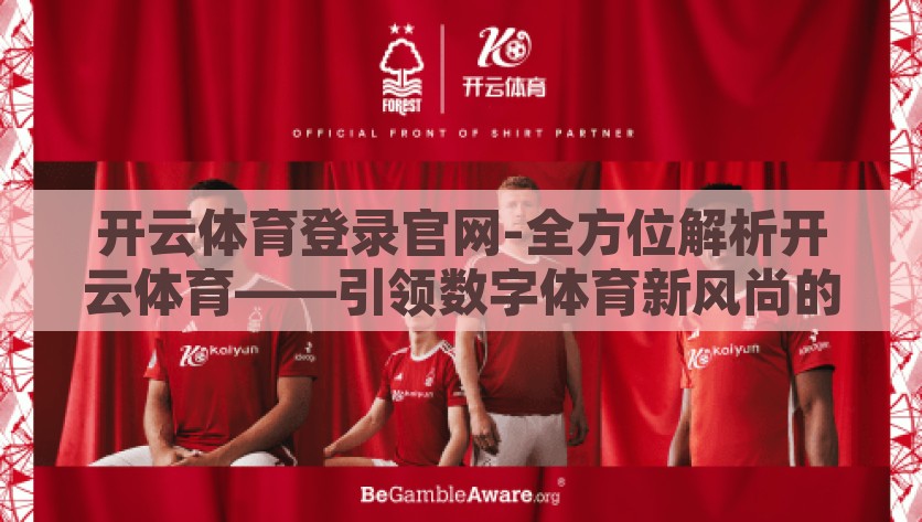 开云体育登录官网-全方位解析开云体育——引领数字体育新风尚的在线平台，数字体育新风尚——开云体育引领在线平台潮流