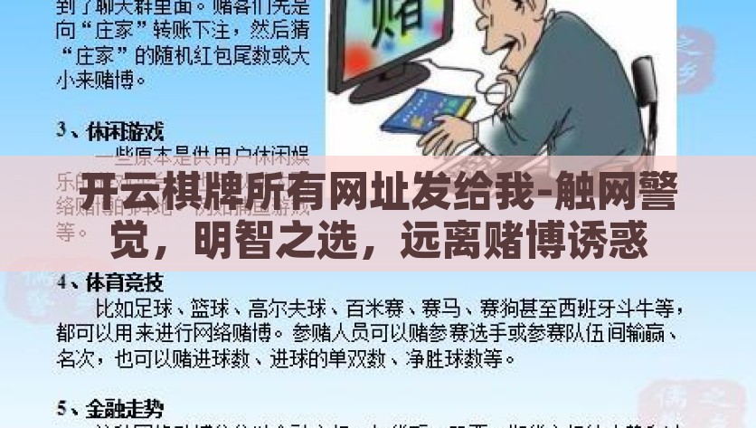 开云棋牌所有网址发给我-触网警觉，明智之选，远离赌博诱惑，守护网络安全，远离开云棋牌赌博网站的陷阱
