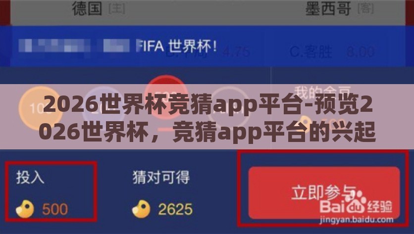 2026世界杯竞猜app平台-预览2026世界杯，竞猜app平台的兴起与挑战，2026世界盃竞猜APP平台的兴起与挑战，预见未来足球赛事——一种新预测方式的机遇与困难