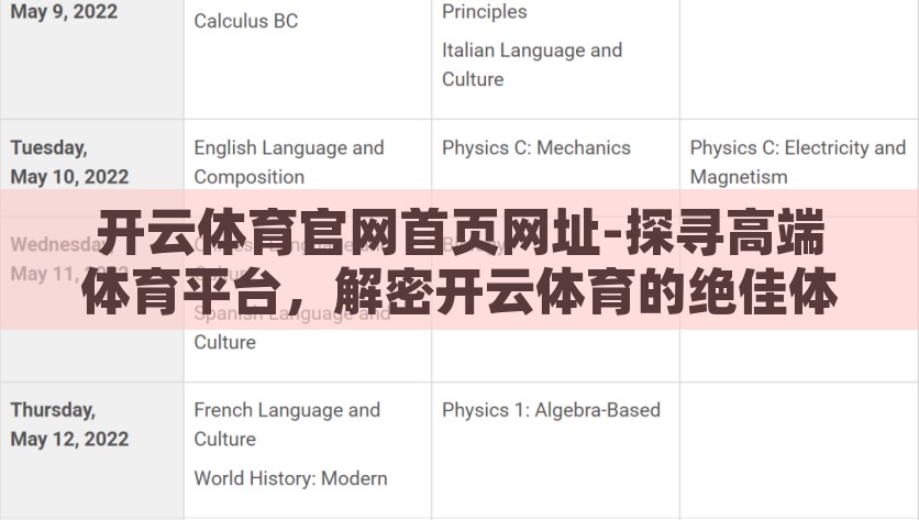 开云体育官网首页网址-探寻高端体育平台，解密开云体育的绝佳体验，开云体育，探索高端体育平台，揭秘顶级运动享受