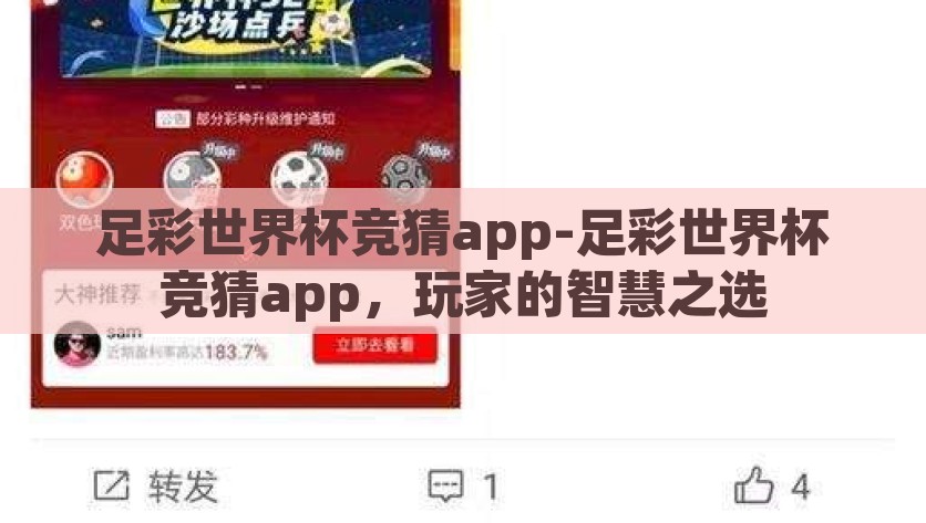 足彩世界杯竞猜app-足彩世界杯竞猜app，玩家的智慧之选，迎接世界杯精彩竞猜，足彩世界杯竞猜APP——智慧玩家的首选