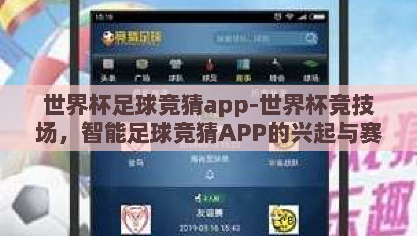 世界杯足球竞猜app-世界杯竞技场，智能足球竞猜APP的兴起与赛场预测新风尚，智能足球竞猜APP，打造世界杯竞技场，引领赛场预测新风尚