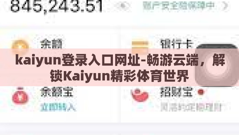 kaiyun登录入口网址-畅游云端，解锁Kaiyun精彩体育世界，解锁云端Kaiyun体育世界，Kaiyun登录入口大全