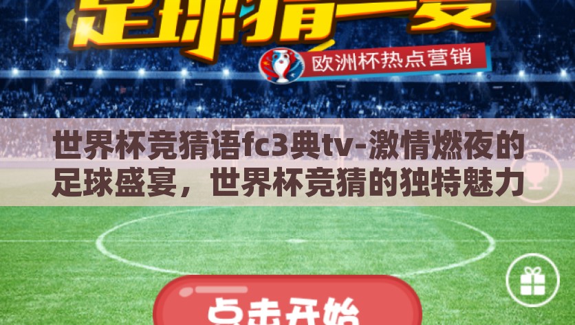 世界杯竞猜语fc3典tv-激情燃夜的足球盛宴，世界杯竞猜的独特魅力与fc3典tv的点缀，FC3典TV，点燃激情，解锁世界杯竞猜的独特魅力
