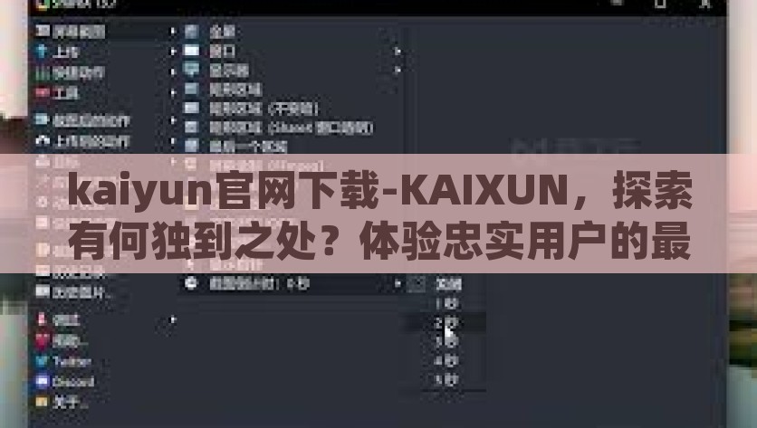 kaiyun官网下载-KAIXUN，探索有何独到之处？体验忠实用户的最好选择，解锁KAIXUN，了解kaiyun官网下载的独特优势及忠实用户的选择
