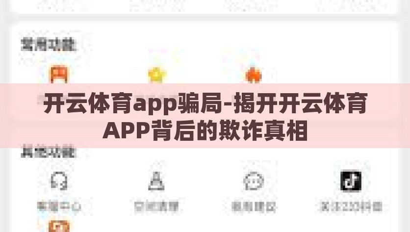开云体育app骗局-揭开开云体育APP背后的欺诈真相，开云体育APP，揭秘背后的欺诈真相